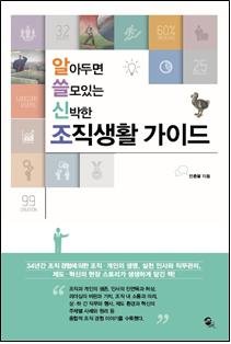 책 '조직생활 가이드', 조직생활 34년 인사전문가 정리