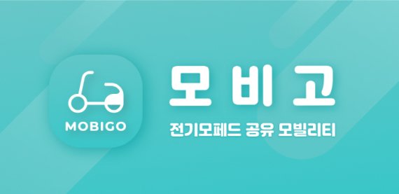 어반모빌리티, 전기모페드 공유 모빌리티 서비스 ‘모비고’ 개발… “혁신적인 모빌리티 경험 제공
