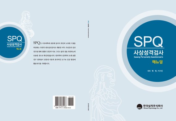 사상 체질과 음양에 있어서 개인의 고유한 기질을 측정하는 다차원적 생리심리검사인 'SPQ'를 시행하는 검사도구가 개발됐다. 검사도구 표지./제공=부산대