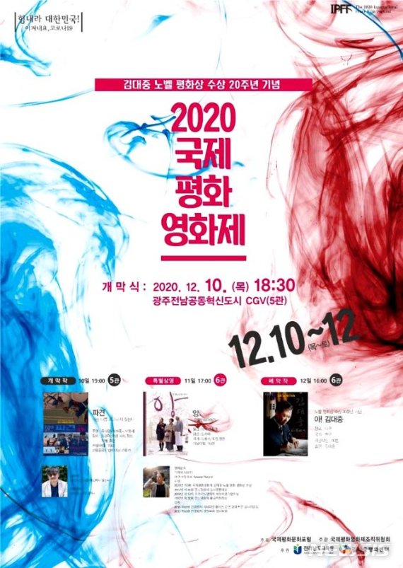 [나주=뉴시스]= 고(故) 김대중 대통령의 노벨평화상 수상 20주년을 기념하는 국제평화영화제가 오는 10~12일사흘간 CGV나주에서 열린다. (이미지=영화제 조직위 제공) 2020.12.09. photo@newsis.com