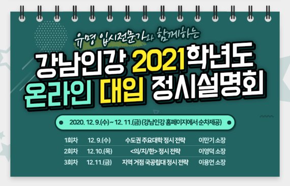 강남인강은 9일부터 11일까지 사흘간 전국 주요대학 입시 설명회를 인터넷으로 하고 있다.