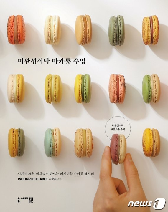 미완성식탁 마카롱 수업© 뉴스1