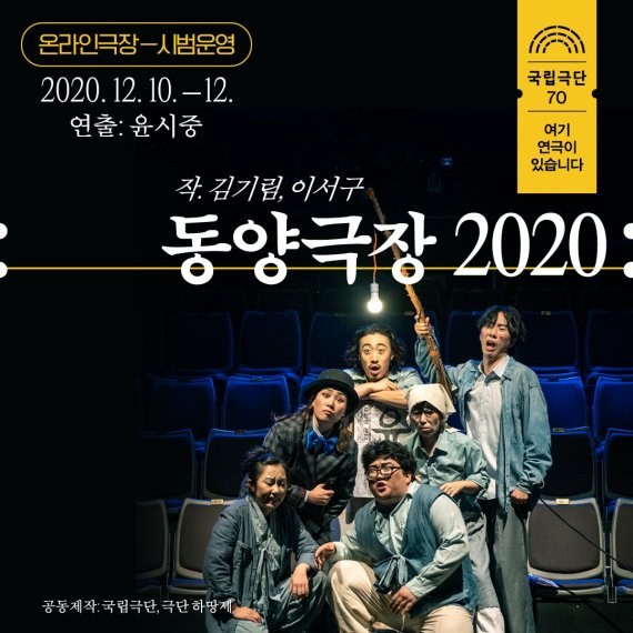 국립극단 온라인 극장 '동양극장 2020'