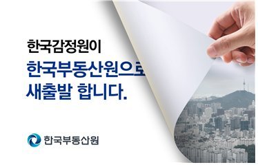 한국감정원→한국부동산원으로 간판 바꿔