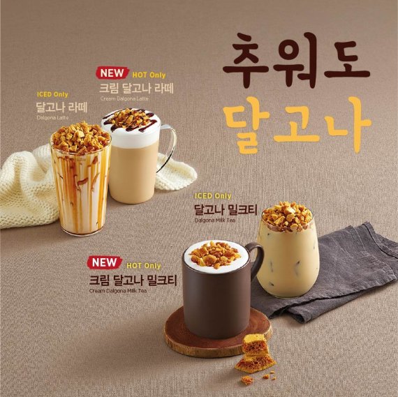 이디야커피, '크림 달고나' 2종 출시