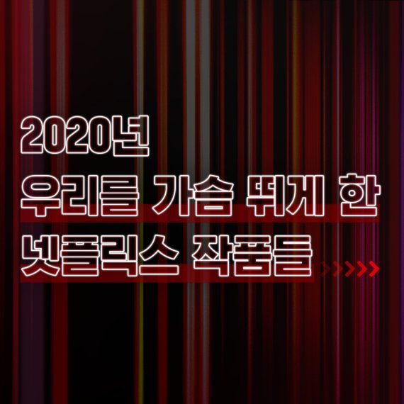 넷플릭스 인기작