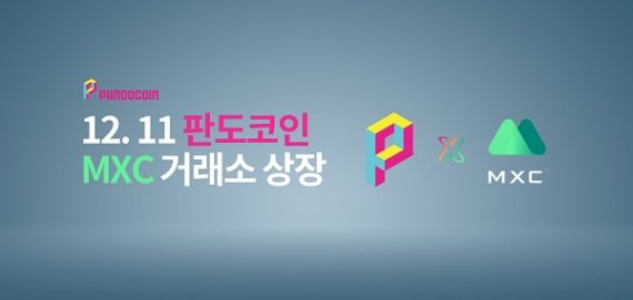 판도소프트웨어의 판도코인(PANDO), 11일 글로벌 가상자산 거래소 MXC 상장