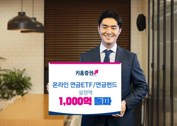  키움증권, 연금ET·F연금펀드 온라인잔고 1000억 돌파