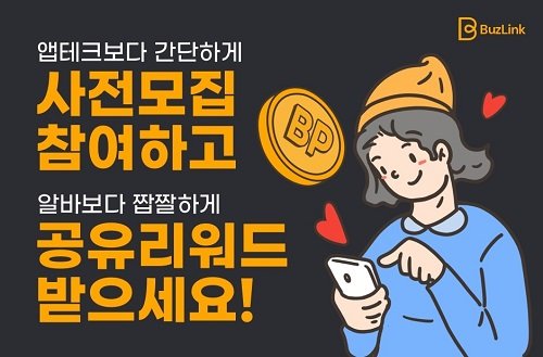 블록체인 기반 공유테크 서비스 ‘버즈링크’ 사전모집 이벤트 열어