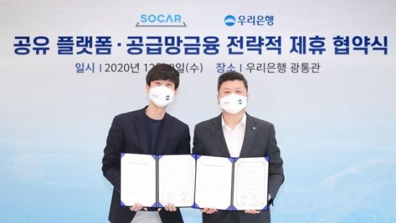우리은행, 쏘카와 공유 플랫폼·공급망금융 업무협약