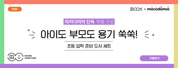 대교 '마카다미아', 북스와 예비초등생 공동마케팅