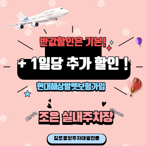 김포공항 주차대행 ‘조은주차장’, 주차요금 최저가 합리적인 주차비 제시