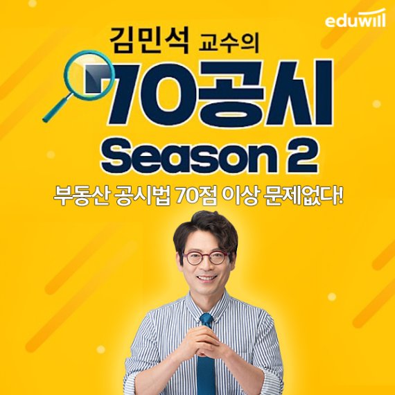 격이 다른 일타강사, 에듀윌 공인중개사 공시법 김민석 교수 '유튜브까지 점령'