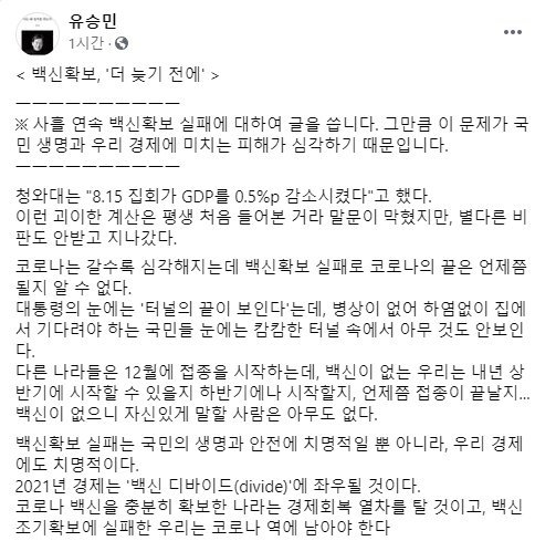 유승민 전 의원이 지난 11일 오전 페이스북에 "백신확보, '더 늦기 전에'"라는 글을 올려 정부에 신속한 백신 확보를 촉구했다. 출처=유승민 전 의원 페이스북 캡처.