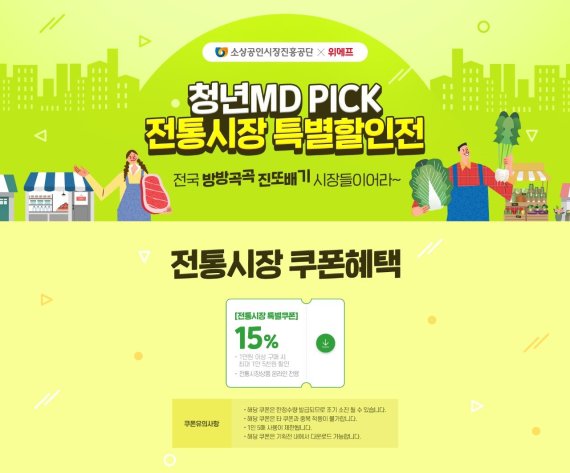 청년MD-위메프 전통시장 특별할인전 포스터. 소상공인시장진흥공단 제공