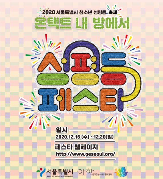 서울시, 온라인 '온택트, 내 방에서 성평등 페스타' 개최