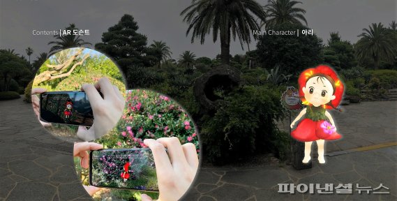 AR 일출랜드 서비스. 일출랜드 관광자원에 기술을 결합한 관광지 특정형 콘텐츠다. [제주테크노파크 제공]