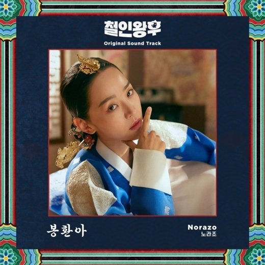 ‘철인왕후’, 노라조 함께한 첫 번째 OST ‘봉환아’ 발매