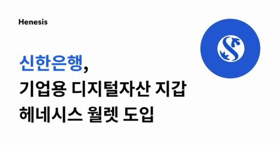 신한은행이 블록체인 기술전문기업 해치랩스의 기업용 지갑 솔루션을 도입해 자사 의사 전용 대출 서비스 '닥터론'의 블록체인 플랫폼을 이더리움에서 클레이튼으로 전환한다.