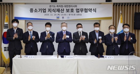 [대전=뉴시스] 김용래(왼쪽서 세번째) 특허청장이 경기도, 대한변리사회 등과 11월 19일 경기도청에서 중소기업 기술탈취 근절 및 지식재산보호를 위한 업무협약(MOU)을 체결하고 기념촬영을 하고 있다.