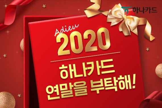 하나카드, 연말맞이 온라인할인몰·장난감 등 할인 혜택 제공