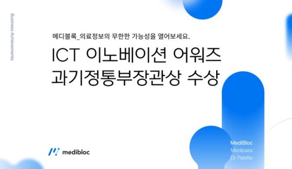 블록체인 의료정보업체 메디블록이 과학기술정보통신부가 주최하는 '2020 대한민국 ICT이노베이션 대상'에서 장관표창을 수상했다고 14일 밝혔다.