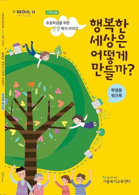 서울시복지재단, 초등생 위한 보편복지 교육 교재 발간