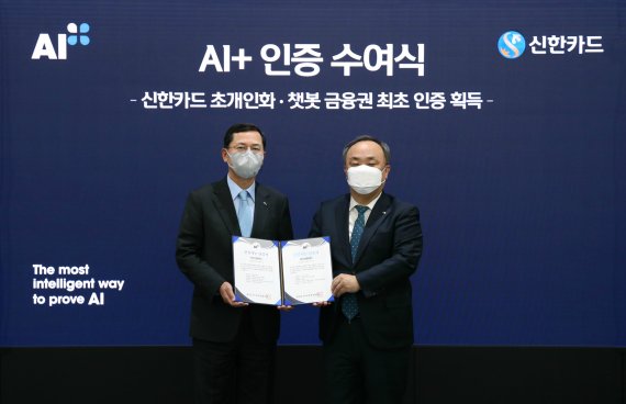 임영진 신한카드 사장(왼쪽)과 이상진 한국표준협회 회장이 14일 서울 을지로 신한카드 본사에서 AI+ 인증 수여식에 참석해 기념사진을 찍고 있다. 신한카드 제공