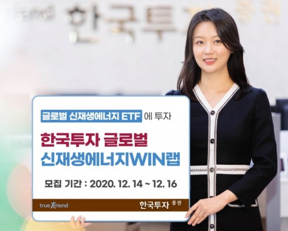 한국투자증권, ETF 투자 '신재생에너지WIN랩' 모집