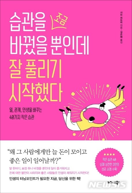 [서울=뉴시스]'습관을 조금 바꿨을 뿐인데 잘 풀리기 시작했다'. (사진 = 비즈니스북스 제공) 2020.12.15.photo@newsis.com