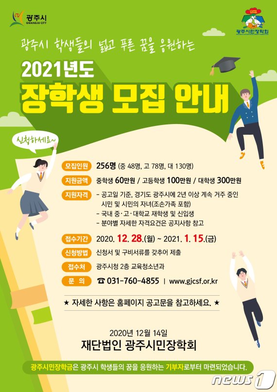 광주시민장학회의 2021년도 장학생 모집 안내 포스터.(장학회 제공) /© News1