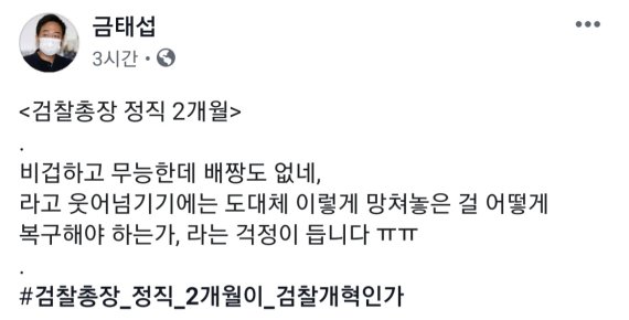 금태섭 “윤석열 정직, 이게 검찰개혁인가”