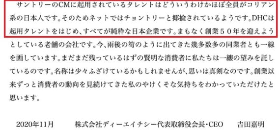 지난해 11월 일본의 화장품 대기업 DHC 그룹의 요시다 요시아키 회장이 재일 한국인을 차별하는 메시지를 공개했다가 논란에 직면했다. 문제가 된 것은 DHC 공식 온라인몰 사이트에 게제된 회장명 메시지다. 뉴시스