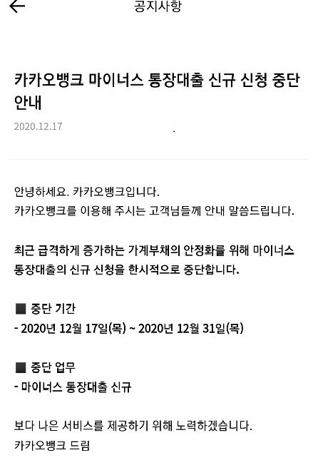 카뱅도 막혔다 마이너스 통장 대출 연말까지 중단