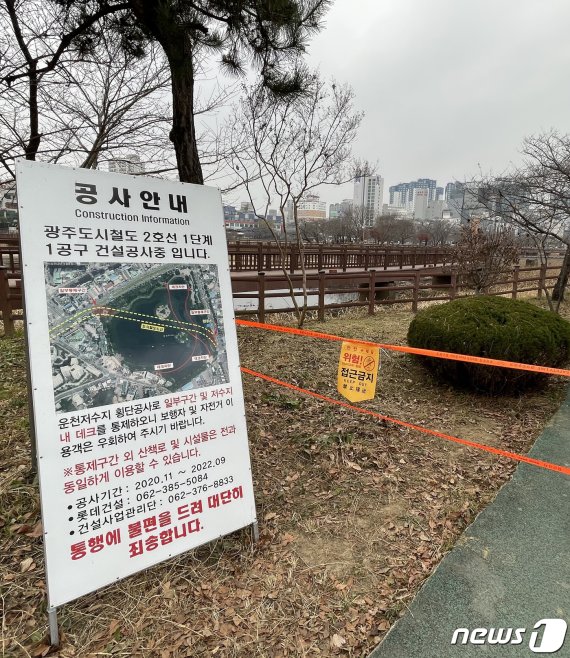 11일 오후 광주 서구 운천저수지에 공사 안내판이 놓여있다. 광주시는 광주도시철도 2호선 1단계 1공구 건설을 이유로 운천저수지의 산책로와 시설물 이용을 전부 통제했다. © News1 이수민 기자