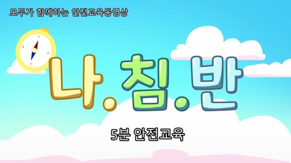 경기도교육청, 교직원 직접 만든 '안전교육 자료' 보급