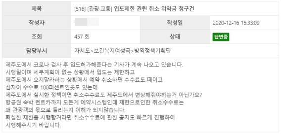 제주도청 홈페이지 '관광불편민원접수'란에 올라온 제주여행 취소에 따른 환불 문의 글.© 뉴스1