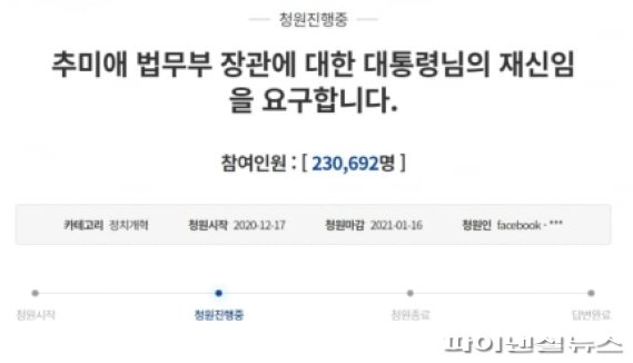 “추미애 재신임 해달라”… 靑국민청원 20만명 넘겨 [전문]