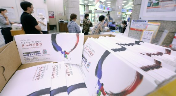 지난 9월 서울 광화문우체국에서 시민들이 온누리상품권을 구매하고 있다. 뉴시스