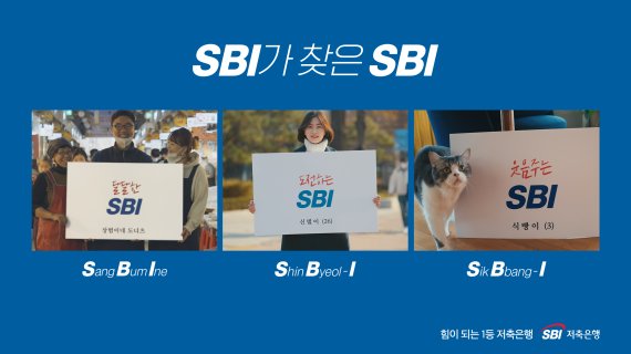 SBI가 SBI를 찾습니다 TV CF 공개 관련 이미지. 사진=SBI저축은행