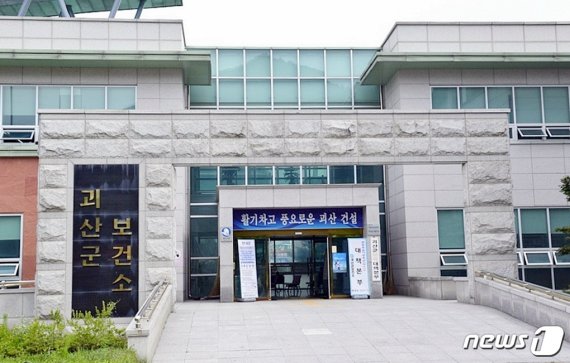 괴산군보건소.© 뉴스1