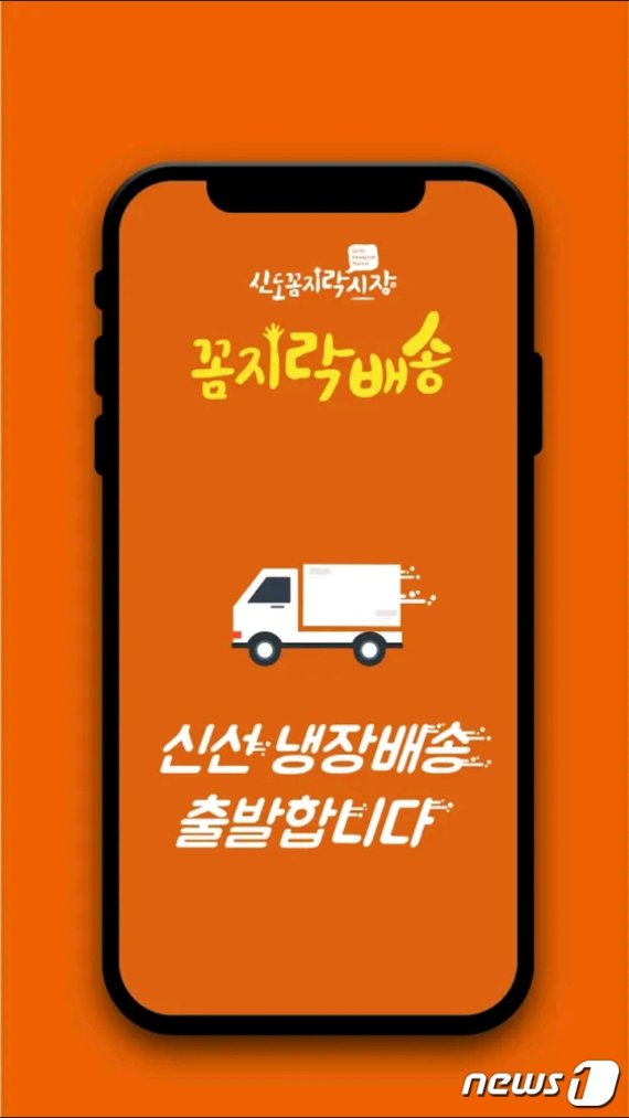 신도꼼지락시장 배달앱 초기화면© 뉴스1