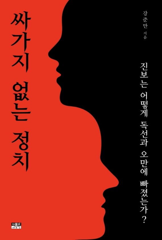 강준만 신간 “文정권 ‘싸가지 없는 정치’에 한국사회 큰 위기”