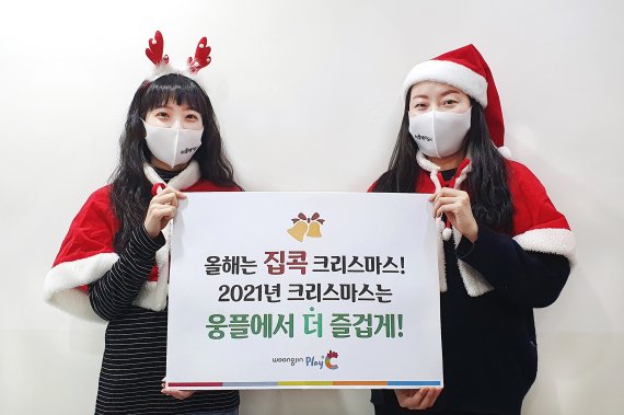 웅진플레이도시 크리스마스 집콕 장려 이벤트 /사진=웅진플레이도시