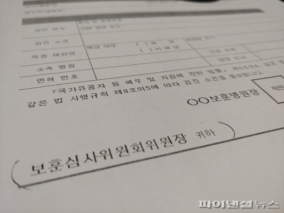 당시 법정서류인 신체검사 의사 소견서엔 보훈심사위원회위원장이 최종 수신인이란 사실이 명시돼 있다. 사진=김성호 기자