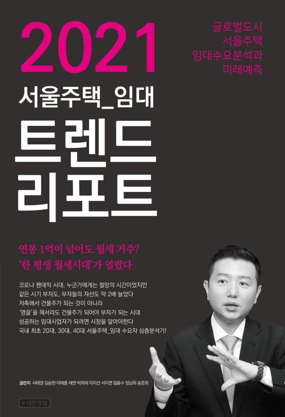 국내 첫 서울 월세 임차인 수요 분석한 ‘2021 서울주택 임대트렌드리포트’ 출간