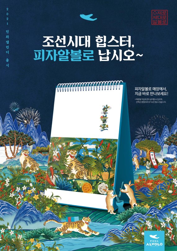 피자알볼로_2021 민화캘린더