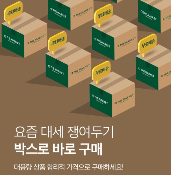 '싸게 대량으로'...CJ더마켓, 박스로 바로 구매 기획전