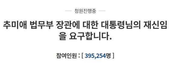 '추미애 재신임 청원' 동의한 정청래 청와대에서..
