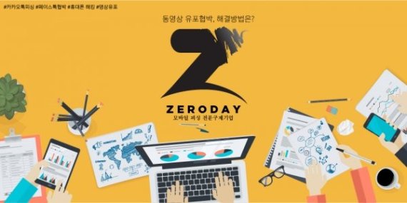 몸캠피싱 피해 급증…’제로데이, 동영상유포협박 및 피씽 24시간 상담 서비스 실시’